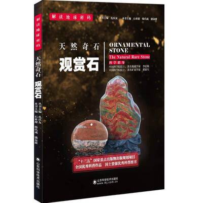RT69包邮 天然奇石:观赏石:ornamental stone山东科学技术出版社艺术图书书籍