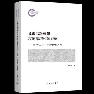 影响 以 V走 RT69 义素层级析出对语法结构 跑 规结构为例上海三联书店社会科学图书书籍 包邮