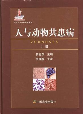 RT69包邮 人与动物共患病中国农业出版社医药卫生图书书籍