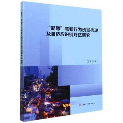 RT69包邮 “路怒”驾驶行为诱发机理及自适应识别方法研究西南交通大学出版社交通运输图书书籍