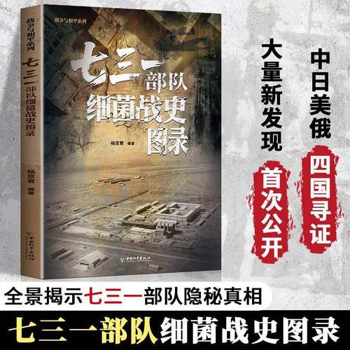 RT69包邮 七三一部队细菌战史图录中国和出版社图书图书书籍