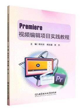 RT69包邮 Premiere编辑项目实践教程北京理工大学出版社图书图书书籍