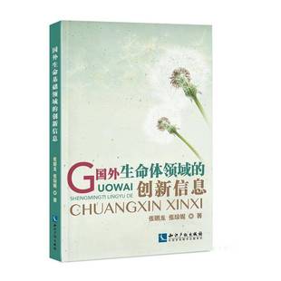 RT69包邮 国外生命体领域的创新信息知识产权出版社自然科学图书书籍