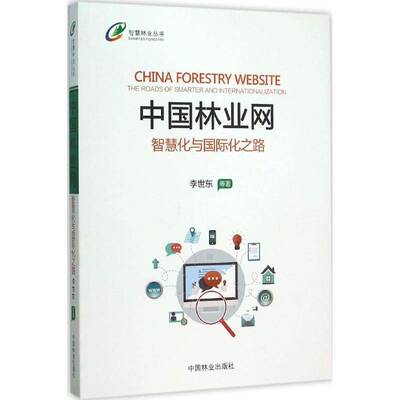 RT69包邮 中国林业网:智慧化与化之路:the roads of smarter and internationalization中国林业出版社经济图书书籍