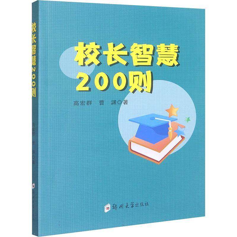 RT69包邮 校长智慧200则郑州大学出版社社会科学图书书籍