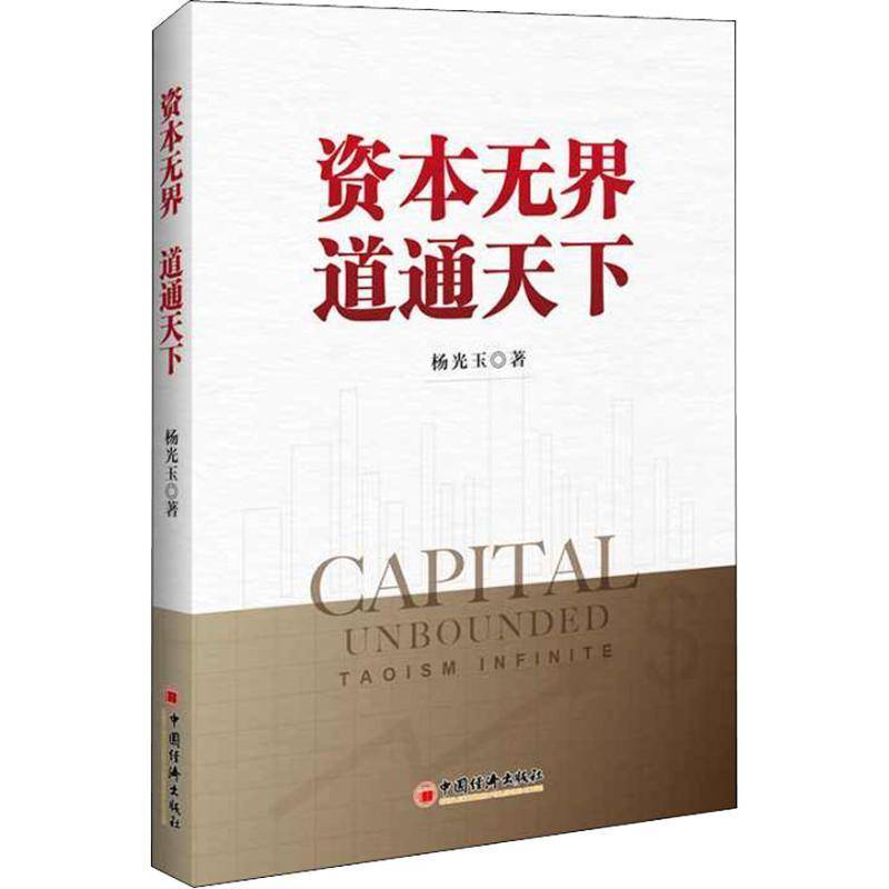RT69包邮 资本无界 道通天下中国经济出版社经济图书书籍