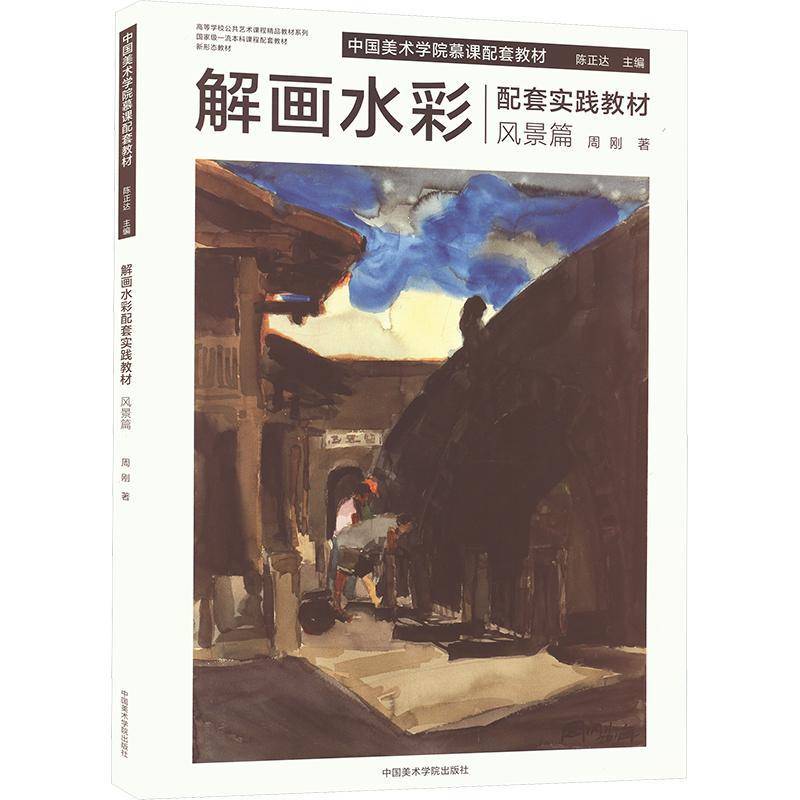 RT69包邮 解画水彩配套实践教材 风景篇中国美术学院出版社艺术图书书籍