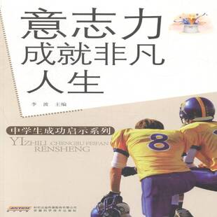 RT69包邮 意志力成非凡人生安徽科学技术出版社中小学教辅图书书籍