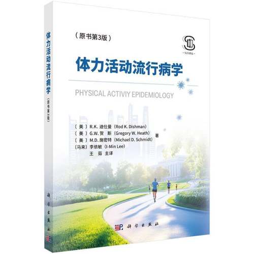 RT69包邮 体力活动流行病学:原书3版科学出版社医药卫生图书书籍
