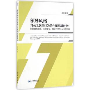 the 社管理图书书籍 对员工创新行为 心理 知识共享与LMX 创新自我效能 领导风格 作用机制研究 eff经济管理出版 RT69 影响 包邮