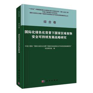 RT69包邮 化绿色化背景下国家区域食物可持续发展战略研究科学出版社经济图书书籍
