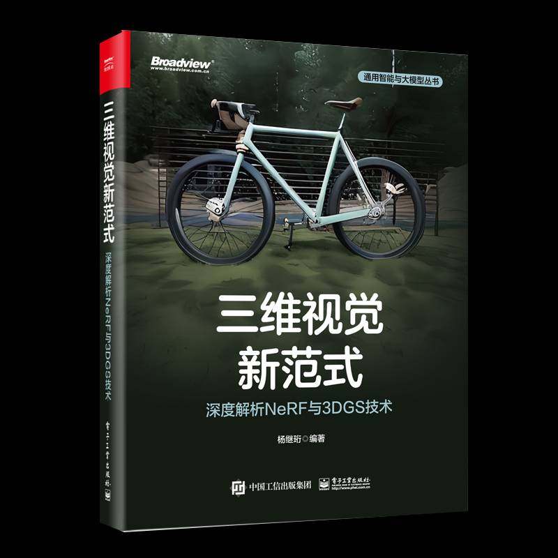 RT69包邮 三维视觉新范式：深度解析NeRF与3DGS技术电子工业出版社计算机与网络图书书籍