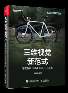 RT69包邮 三维视觉新范式：深度解析NeRF与3DGS技术电子工业出版社计算机与网络图书书籍