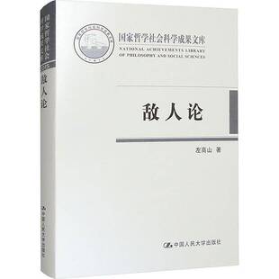 RT69包邮 敌人论中国人民大学出版社图书图书书籍