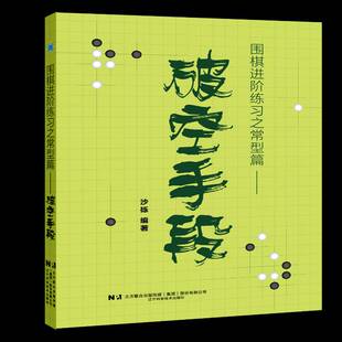 RT69包邮 围棋进阶练习之常型篇:破空手段辽宁科学技术出版社体育图书书籍