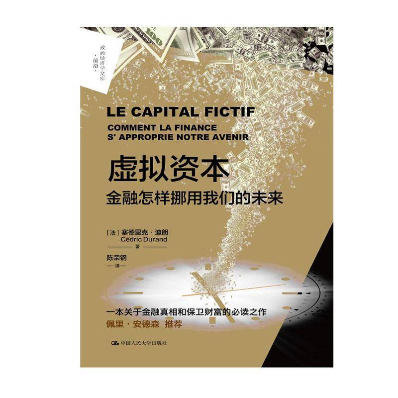 RT69包邮 虚拟资本:金融怎样挪用我们的未来:comment la finance s'approprie notre avenir中国人民大学出版社经济图书书籍