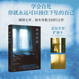 独自生活独木舟新书 散文集陪伴你建立自己的生活秩序 代表作她穿过了暴雨 畅销书排行榜书籍 正版