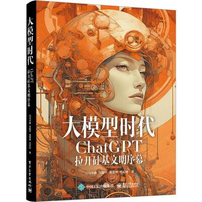 RT69包邮 大模型时代:ChatGPT拉开硅基文明序幕电子工业出版社工业技术图书书籍