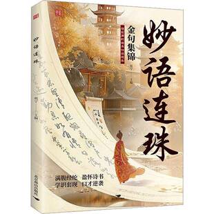 RT69包邮 妙语连珠北京燕山出版社社会科学图书书籍