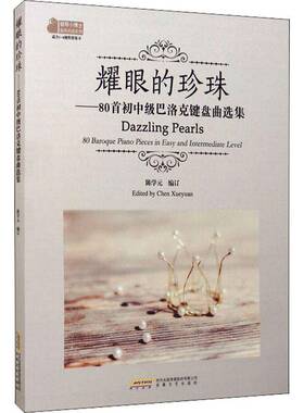 RT69包邮 耀眼的珍珠:80首初中级巴洛克键盘曲选集:80 baroque piano pieces in easy and intermedia安徽文艺出版社艺术图书书籍