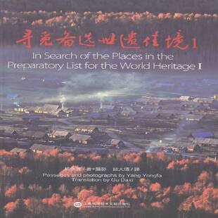 RT69包邮 寻觅备选世遗佳境:1:Ⅰ上海科学技术文献出版社艺术图书书籍