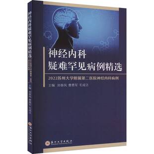 ——2022苏州大学附属医院神经内科病例苏州大学出版 神经内科疑难罕见病例 社医药卫生图书书籍 包邮 RT69
