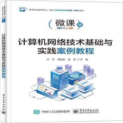 RT69包邮 计算机网络技术基础与实践案例教程(微课版高等职业教育专科本科计算机类专业新型一电子工业出版社计算机与网络图书书籍