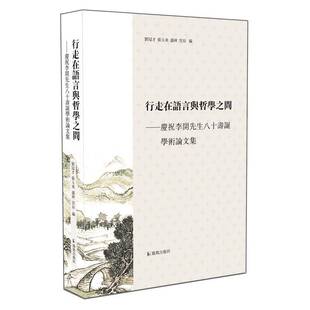 社社会科学图书书籍 行走在语言与哲学之间：庆祝李开先生八十寿诞学术论文集凤凰出版 RT69 包邮
