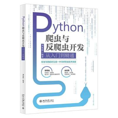 RT69包邮 Python爬虫与反爬虫开发从入门到精通北京大学出版社计算机与网络图书书籍