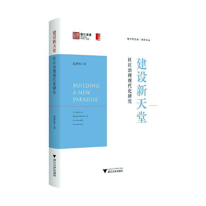 RT69包邮 建设新天堂:社区治理现代化研究:a study on modernization of community governance浙江大学出版社社会科学图书书籍