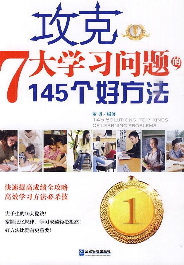 RT69包邮攻克7大学145个好方法企业管理出版社中小学教辅图书书籍