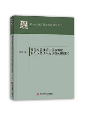 RT69包邮 绿色发展视域下民族地区脱贫攻坚成果的巩固拓展研究西南财经大学出版社经济图书书籍