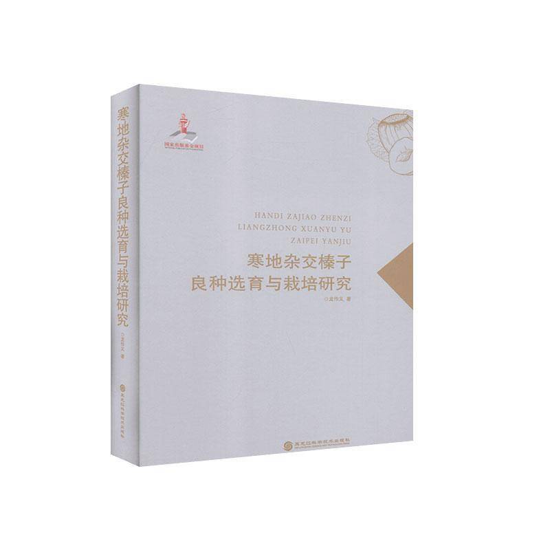 RT69包邮 寒地杂交榛子良种选育与栽培研究黑龙江科学技术出版社农业、林业图书书籍