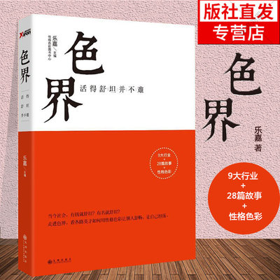 春节正常发货】色界 乐嘉著 活得舒坦并不难 乐嘉的书色眼识人性格色彩入门色眼再识人跟乐嘉学性格色彩 爱难猜 人际交往关系