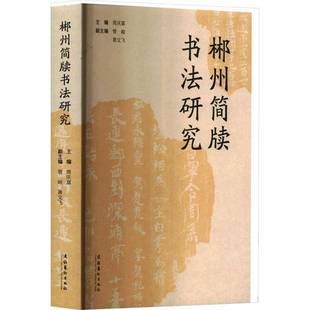 RT69包邮 郴州简牍书法研究文化艺术出版社图书图书书籍