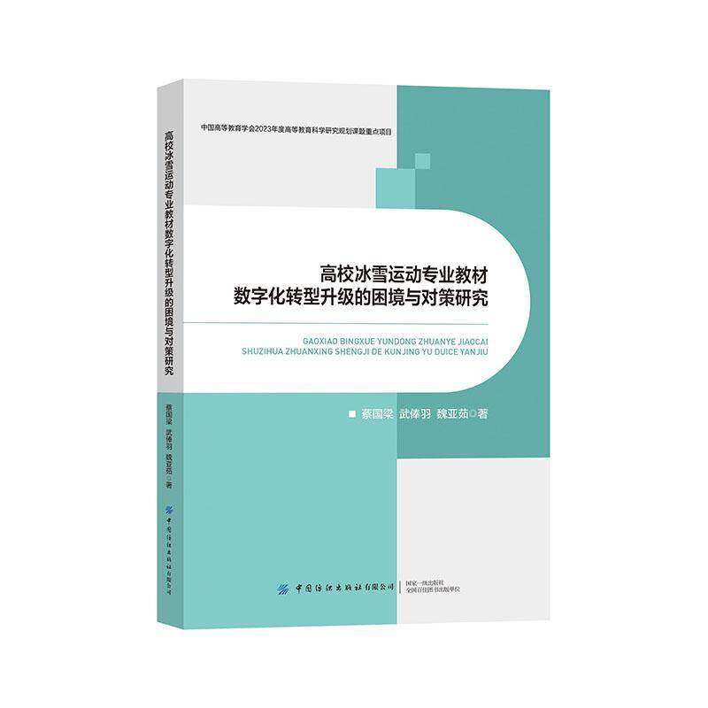 RT69包邮 高校冰雪运动专业教材数字化转型升级的困境与对策研究中国纺织出版社体育图书书籍