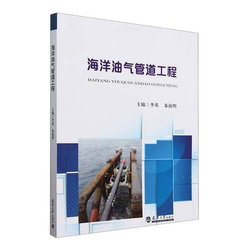 RT69包邮 海洋油气管道工程天津大学出版社工业技术图书书籍