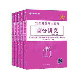 RT69包邮 2021法律硕士联考高分讲义:非法学、法学(全5册)中国原子能出版社法律图书书籍