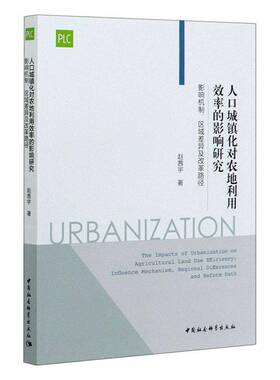 RT69包邮 人口城镇化对农地利用效率的影响研究:影响机制区域差异及改革路径:influence mechanis中国社会科学出版社经济图书书籍