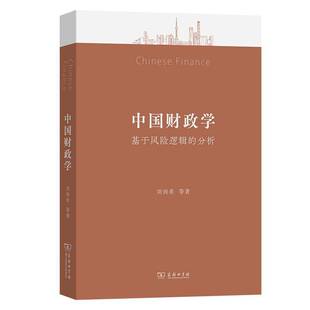 分析商务印书馆经济图书书籍 中国财政学：基于风险逻辑 RT69 包邮