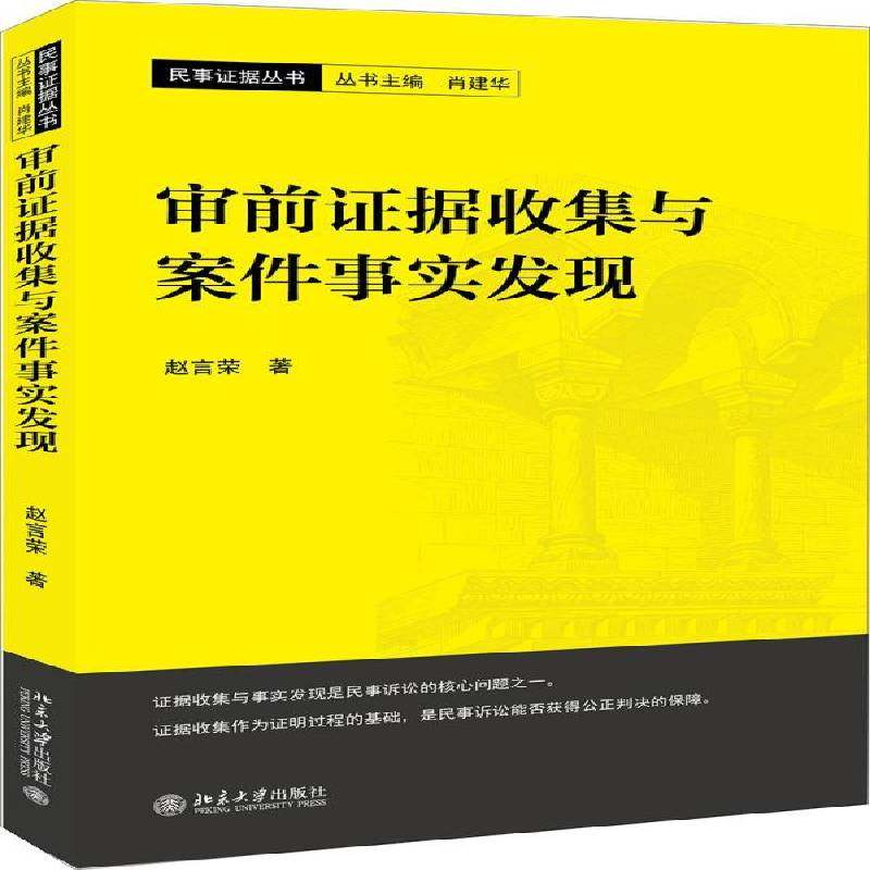 RT69包邮 审前证据收集与案件事实发现北京大学出版社法律图书书籍,书籍/杂志/报纸,诉讼法,淘宝优惠券,粉丝福利购,淘宝优惠卷
