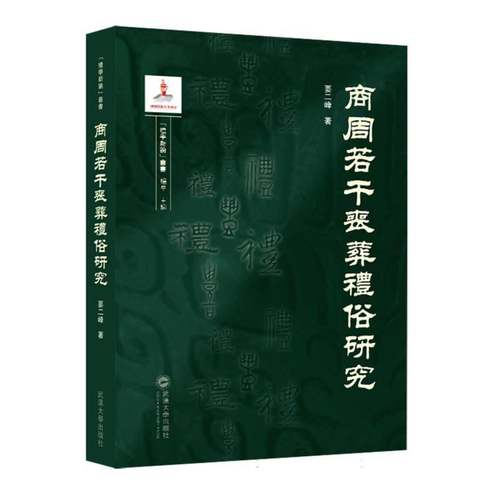 RT69包邮 商周若干丧葬礼俗研究武汉大学出版社文化图书书籍