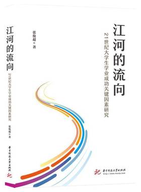 RT69包邮 江河的流向:21世纪大学生学业关键因素研究:what matters most for college studen华中科技大学出版社社会科学图书书籍