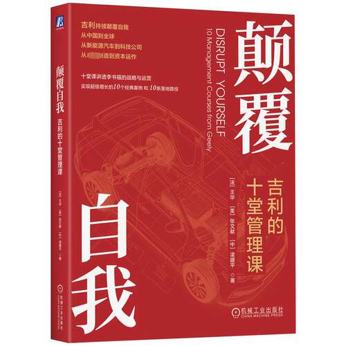 RT69包邮 颠覆自我:吉利的十堂管理课:10 management courses from geely机械工业出版社管理图书书籍