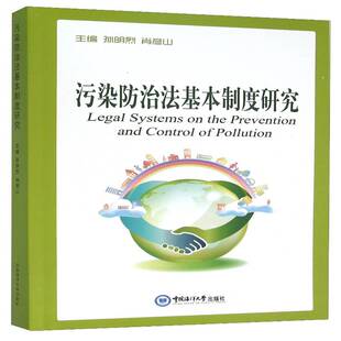 RT69包邮 污染防治法基本制度研究中国海洋大学出版社教材图书书籍