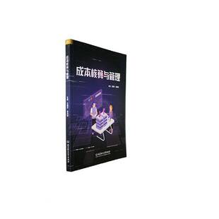 RT69包邮 成本核算与管理北京理工大学出版社经济图书书籍