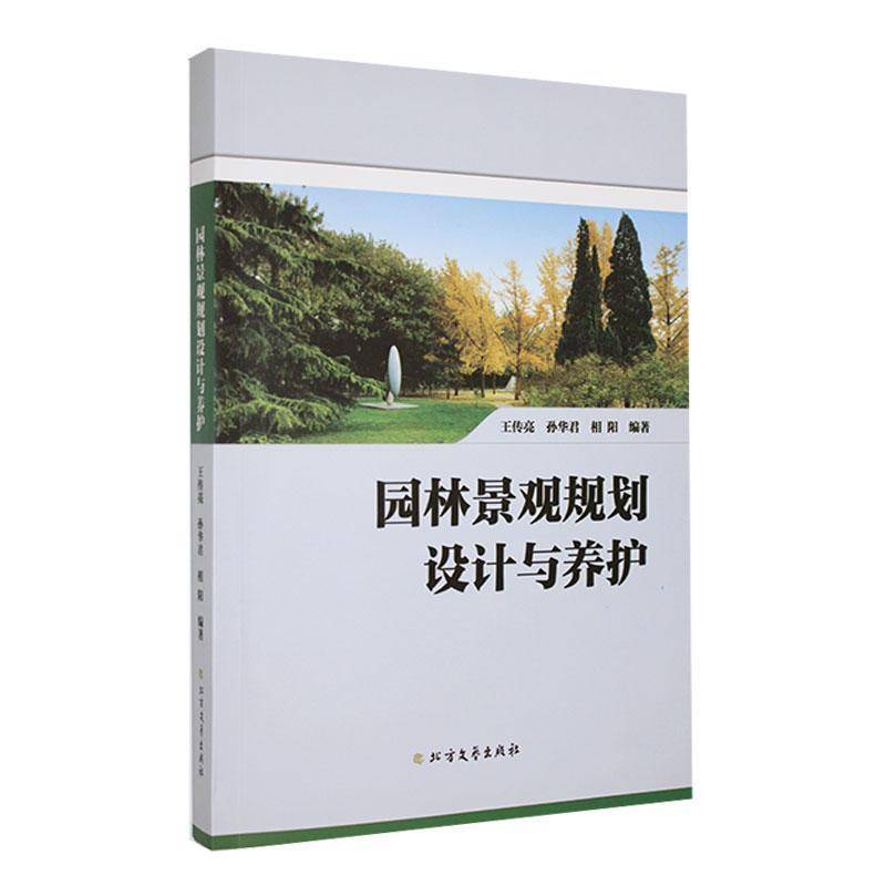 RT69包邮 园林景观规划设计与养护北方文艺出版社建筑图书书籍