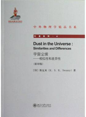 RT69包邮 宇宙尘埃:相似性和差异性:similarities and differences北京大学出版社自然科学图书书籍