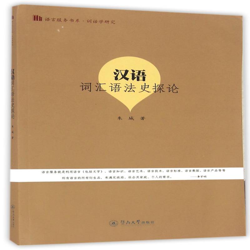 RT69包邮 汉语词汇语法史探论暨南大学出版社考试图书书籍