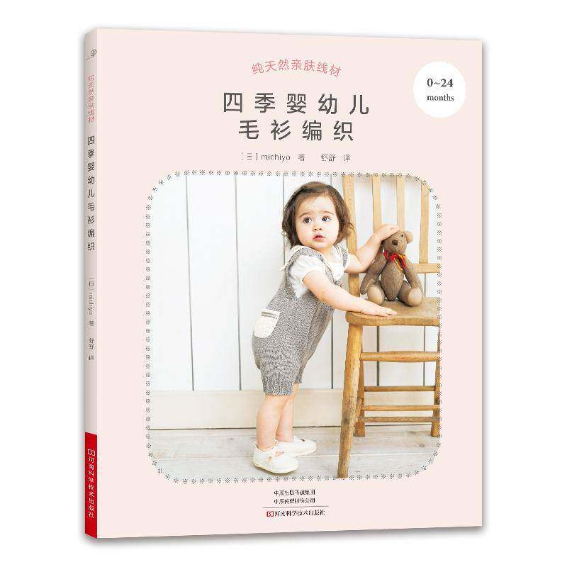 RT69包邮 亲肤线材(四季婴幼儿毛衫编织)河南科学技术出版社生活休闲图书书籍